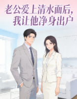 老公爱上清水面后，我让他净身出户