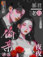 娇妻太甜，暴君老公夜夜偷亲索爱