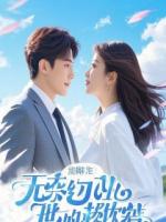 酒店捉奸那晚被偷拍，重生后我拿直播反杀全网