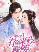 老公假死私奔，骗我照顾他白月光的亲娘二十年