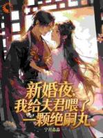 新婚夜，我给夫君喂了一颗绝嗣丸