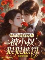 绿茶扮演乖乖女，开启撩爱模式