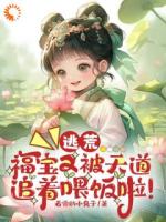 逃荒：福宝又被天道追着喂饭啦！