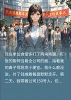 多打两块鸡腿被骂？我转身带150人去对家，他慌了