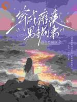 穿成瘫痪男主前妻，提离婚他疯了