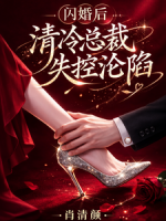 闪婚后，清冷总裁失控沦陷