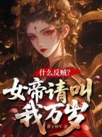 什么反贼？女帝请叫我万岁