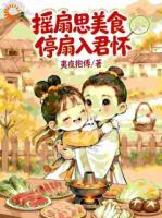 摇扇思美食，停扇入君怀