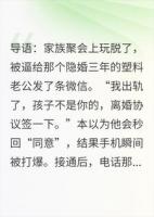家宴手滑，错发离婚短信给千亿霸总