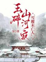 玉碎山河寂，雪覆未亡人