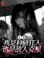 七零：我是科研狂人也是敌人克星