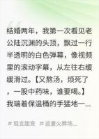 看到冰山老公心声弹幕后，我不做贤妻了，他悔疯了