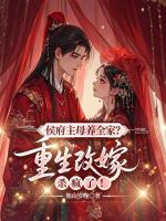 侯府主母养全家？重生改嫁杀疯了！