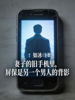 妻子的旧手机里，屏保是另一个男人的背影