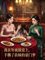 我在年夜饭桌上，手撕了表妹的豪门梦