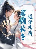 迟许风荷，墓咽长冬