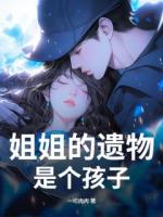 姐姐的遗物是个孩子