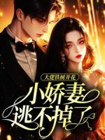 大佬铁树开花，小娇妻逃不掉了