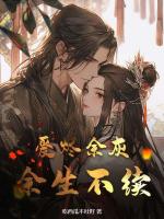 爱烬余灰，余生不续