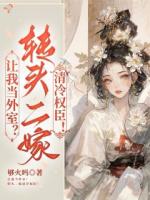 让我当外室？转头二嫁清冷权臣！