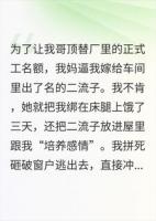 ***我嫁二流子，我转身嫁她白月光