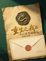 重生之我在平行世界搞邮运