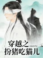 穿越之扮猪吃猫儿