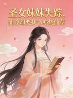 圣女妹妹失踪，仙尊却要找书亦烧仙草