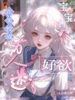 留学照顾大少爷，众大佬修罗场了