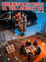 我妈要我订每桌三千的生日宴，我把人全都拉到了工地