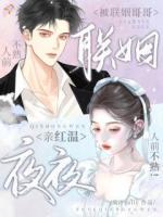 人前不熟！被联姻哥哥夜夜亲红温