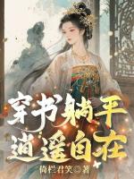穿书躺平，逍遥自在