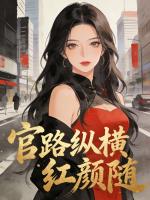 官路纵横红颜随