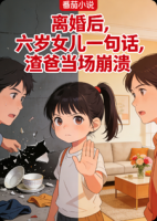 离婚后，六岁女儿一句话，渣爸当场崩溃