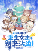 穿书养十崽，重生女主别来沾边！