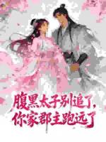 郡主离京，太子殿下你慌个球