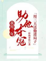 我用三年助他夺冠，用三天送他进局子