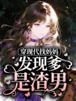 穿现代找妈妈，发现爹是渣男？