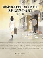 爸妈把我买的房子给了亲女儿，我断亲后他们悔疯了