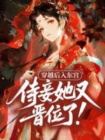 穿越后入东宫，侍妾她又晋位了！