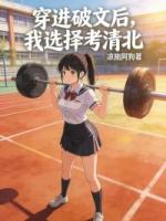穿进破文后，我选择考清北