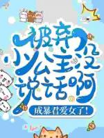 读心奶包：暴君爹爹被弹幕剧透了