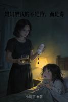 妈妈喂我的不是药，而是毒