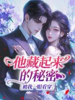 他藏起来的秘密，被我一眼看穿