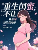 重生闺蜜不让我备孕，还让我离婚