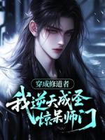 穿成修道者，我逆天成圣惊呆师门