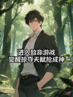 进入致命游戏，觉醒掠夺天赋抢成神