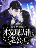 重生后离婚，才发现认错老公了