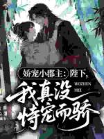 娇宠小郡主：陛下，我真没恃宠而骄