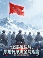 让你拍烂片，你拍长津湖全网泪崩